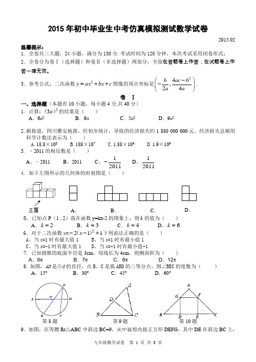 浙江省2015年初中毕业生中考仿真模拟测试数学试卷