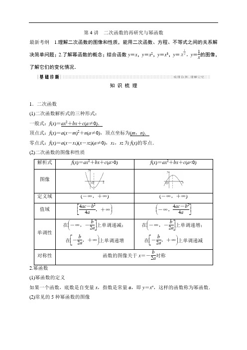 北师大文科数学高考总复习教师用书：二次函数的再研究与幂函数 含答案