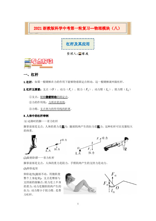 2020-2021学年浙教版科学中考第一轮复习--物理模块(八)：杠杆及其应用【word,含答案】