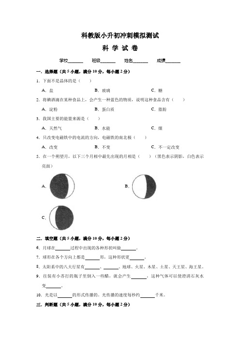 科教版科学小升初冲刺模拟卷含答案解析