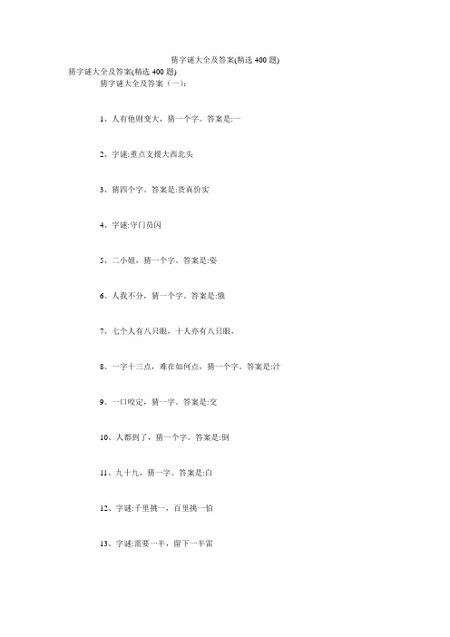 猜字谜大全及答案(精选400题)