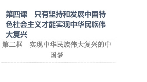 2021-2022学年部编版政治必修1课件：第4课 第2框 实现中华民族伟大复兴的中国梦(59页)