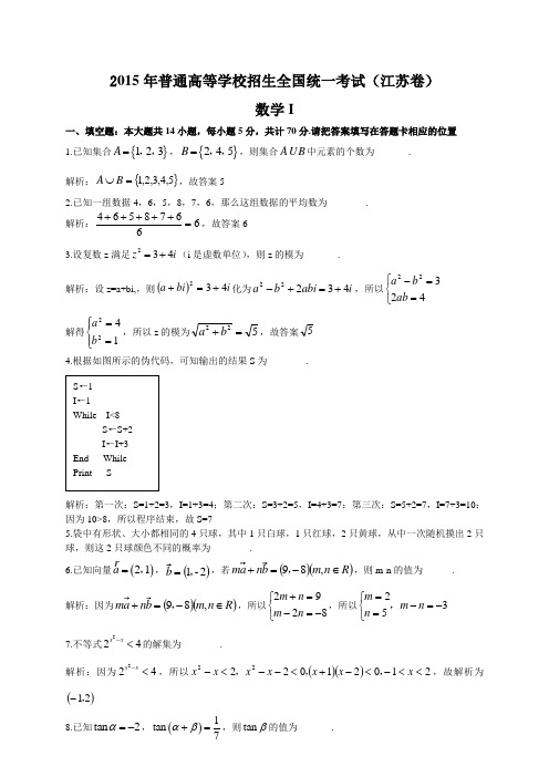 2015年高考真题——数学(江苏卷) 解析版 