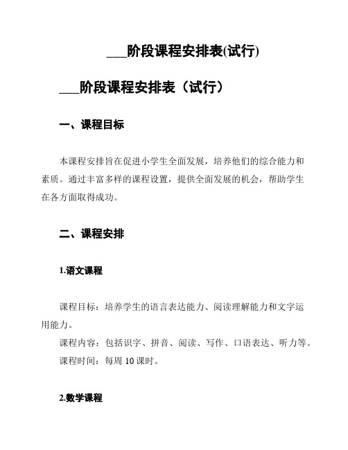 山东省小学阶段课程安排表(试行)