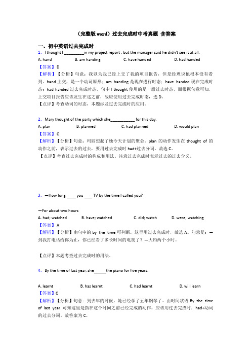 (完整版word)过去完成时中考真题 含答案