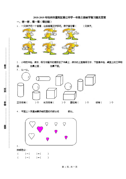 2018-2019年杭州市富阳区春江中学一年级上册数学复习题无答案