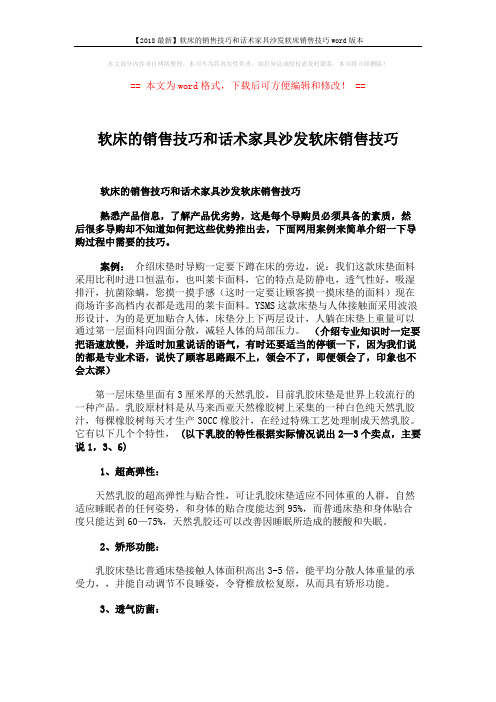 【2018最新】软床的销售技巧和话术家具沙发软床销售技巧word版本 (4页)