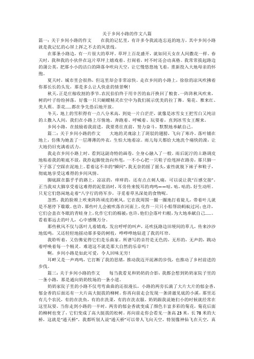 关于乡间小路的作文八篇