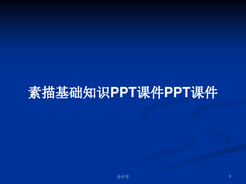 素描基础知识PPT课件PPT课件PPT学习教案