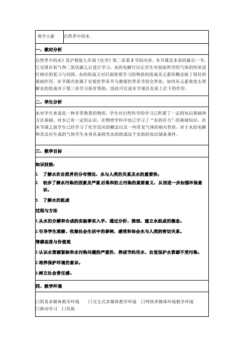 沪教版初中化学九年级上册 2.3 自然界中的水  教案 