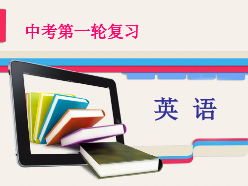 人教版新目标九年级中考英语第一轮复习课件教材梳理(共28张PPT)