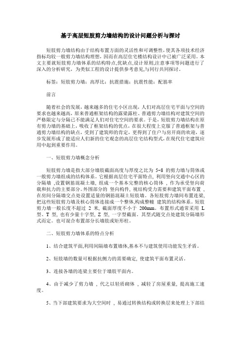 基于高层短肢剪力墙结构的设计问题分析与探讨