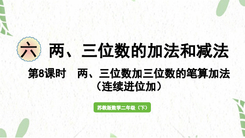 苏教版数学二年级(下册)第8课时   两、三位数加三位数的笔算加法(连续进位加)