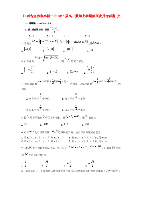 江西省宜春市奉新一中2013届高三数学上学期第四次月考试题 文