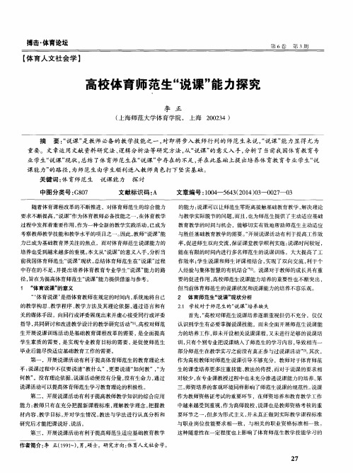 高校体育师范生“说课”能力探究