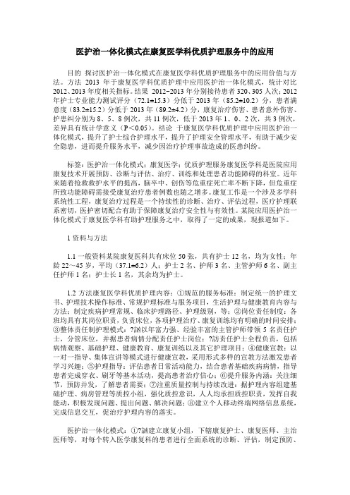 医护治一体化模式在康复医学科优质护理服务中的应用