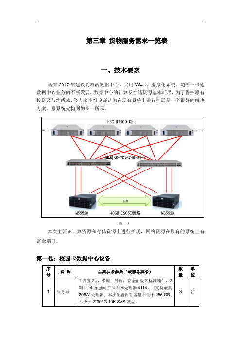 第三章货物服务需求一览表技术要求