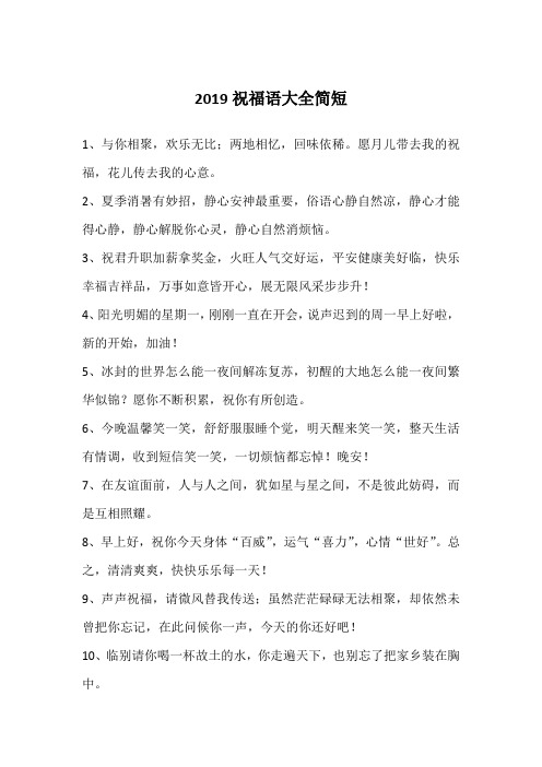 2019祝福语大全简短