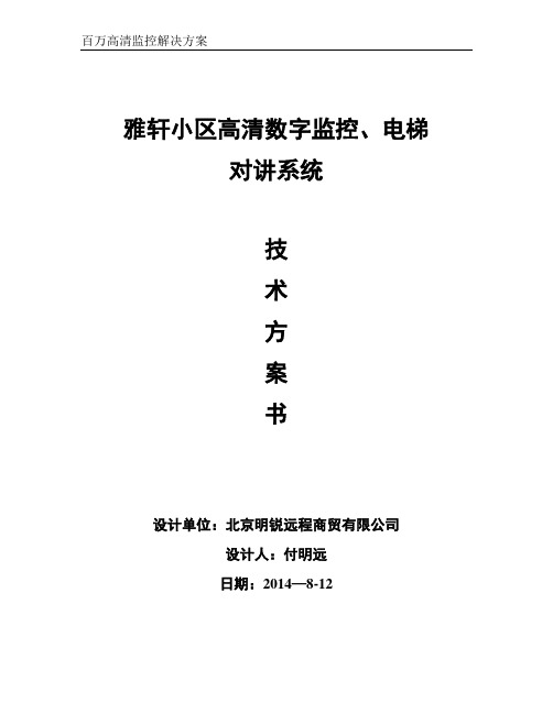 小区高清数字监控系统技术方案书