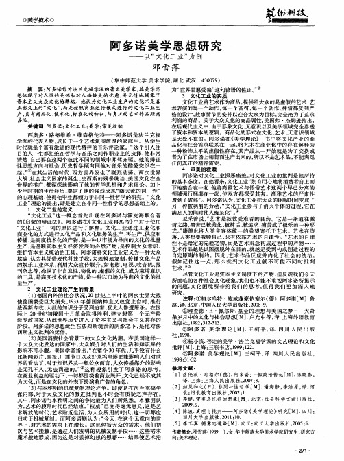 阿多诺美学思想研究——以“文化工业”为例