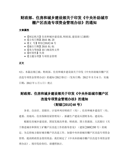 财政部、住房和城乡建设部关于印发《中央补助城市棚户区改造专项资金管理办法》的通知