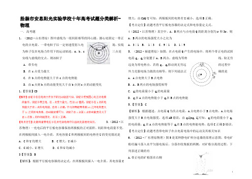 高考物理十年试题分类解析 静电场