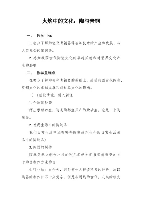 人教版小学品德与社会五年级下册《追根寻源 火焰中的文化-陶与青铜》优质课教学设计_3