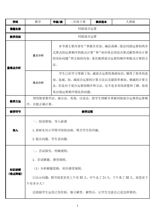 二年级数学下册教案-5 同级混合运算-人教版