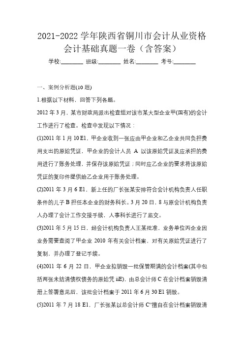 2021-2022学年陕西省铜川市会计从业资格会计基础真题一卷(含答案)