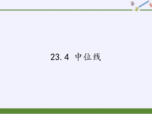 华东师大版数学九年级上册2中位线课件