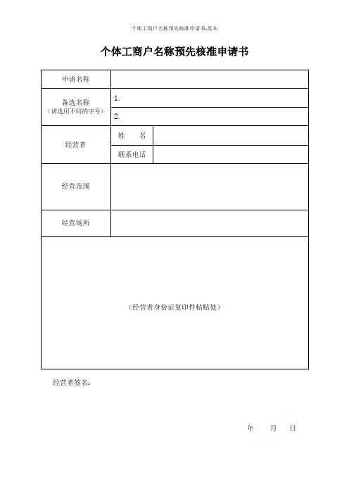 个体工商户名称预先核准申请书-范本