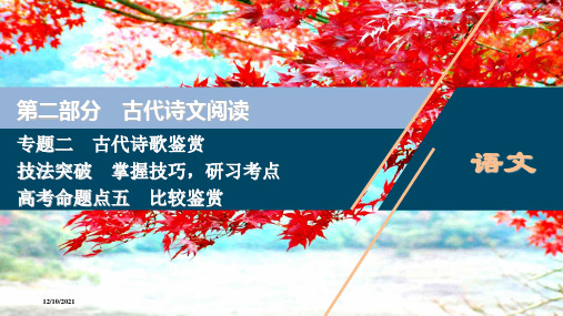 高考语文第2部分古代诗歌鉴赏45高考命题点五比较鉴赏高三全册语文