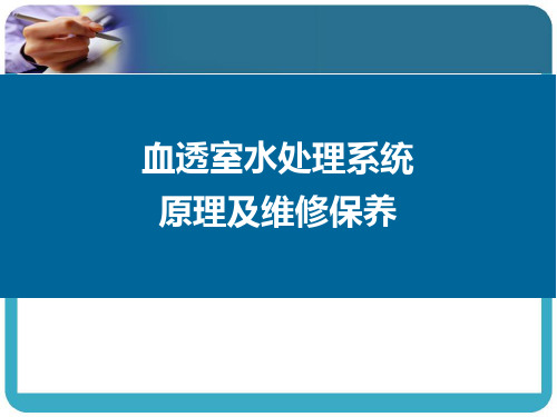 血透室水处理系统原理及维护