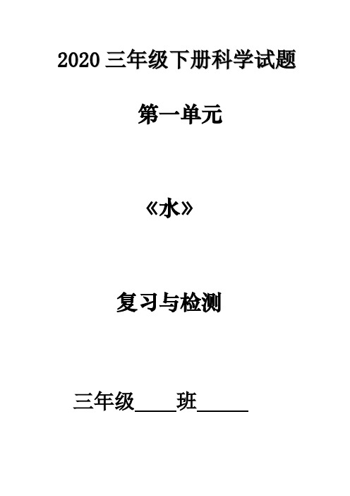 2020三年级下册科学试题-第一单元 《水》 复习与检测 教科版  (含答案)