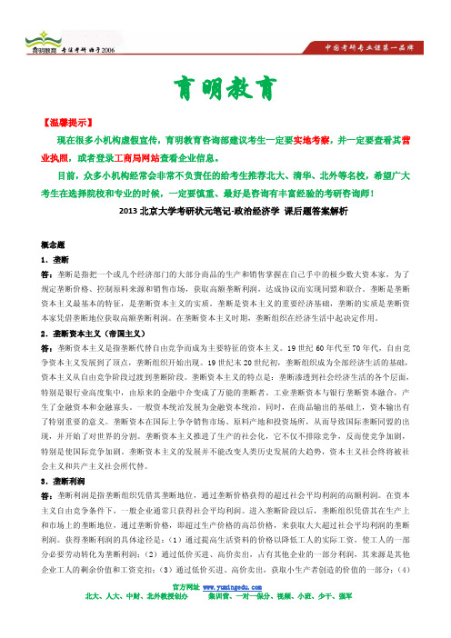 2013北京大学考研状元笔记-政治经济学 课后题答案解析