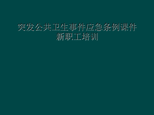 突发公共卫生事件应急条例课件新职工培训