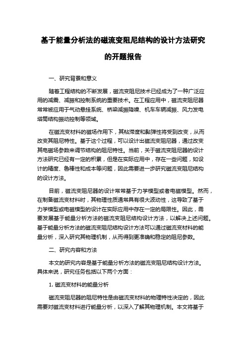 基于能量分析法的磁流变阻尼结构的设计方法研究的开题报告