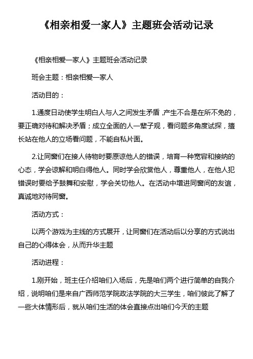 相亲相爱一家人主题班会活动记录doc