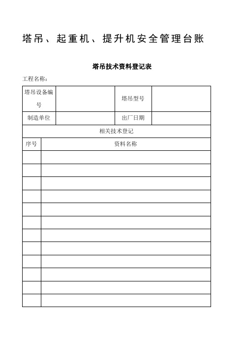 公司塔吊、起重机、提升机安全管理台账