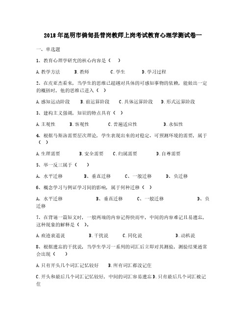 Removed_2018年昆明市倘甸县普岗教师上岗考试教育心理学测试卷一