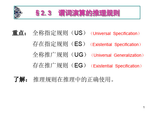 离散数学-谓词演算的推理规则