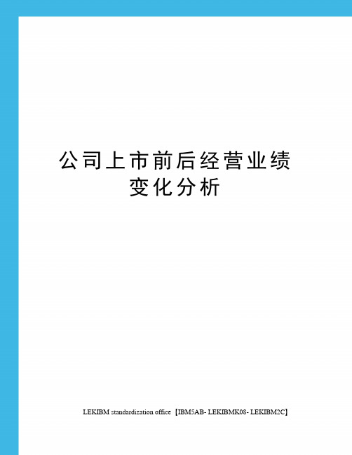 公司上市前后经营业绩变化分析