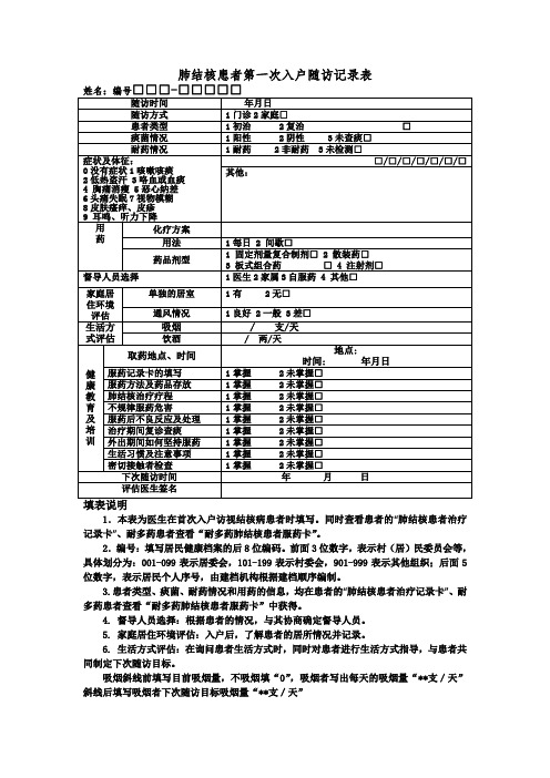 肺结核患者第一次入户随访记录表格模板