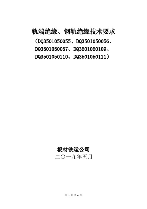 轨端绝缘、钢轨绝缘技术要求