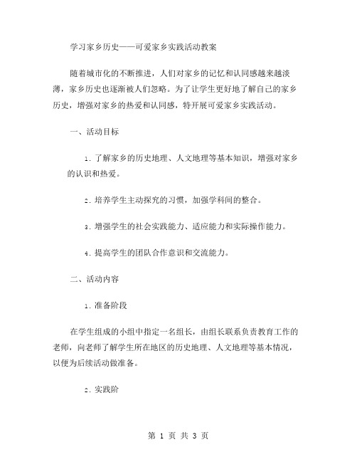 学习家乡历史——可爱家乡实践活动教案