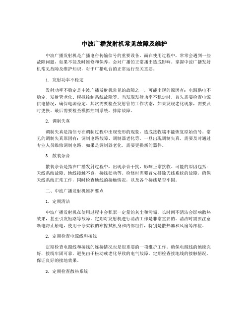 中波广播发射机常见故障及维护