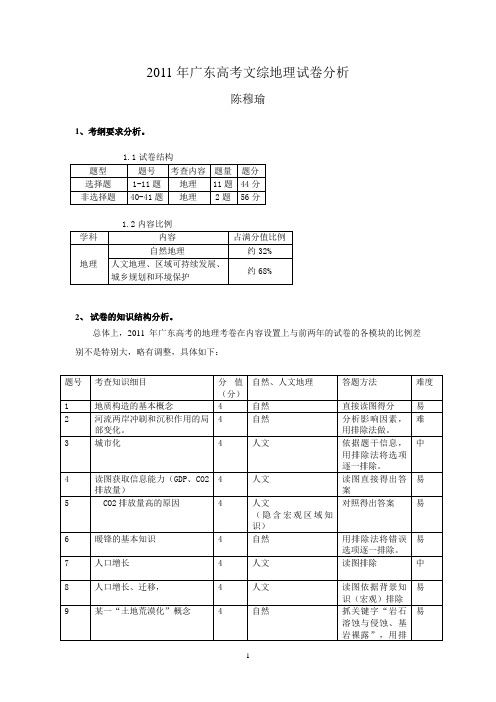 2011年广东高考地理试卷分析(陈穆瑜)