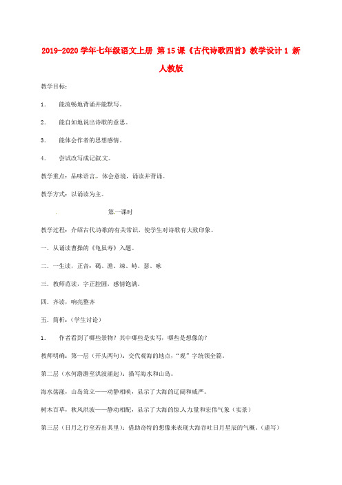 2019-2020学年七年级语文上册 第15课《古代诗歌四首》教学设计1 新人教版.doc