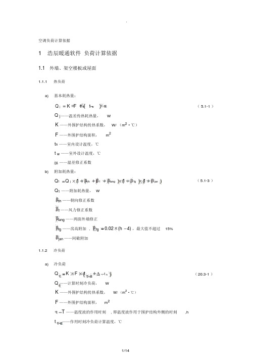 空调负荷计算依据