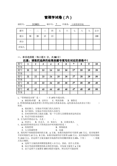 东北财经大学816管理学模拟题6